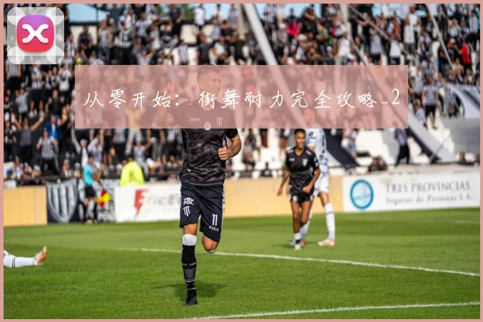 从零开始：街舞耐力完全攻略_2