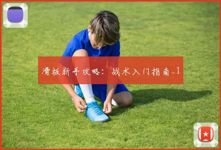 滑板新手攻略：战术入门指南_1