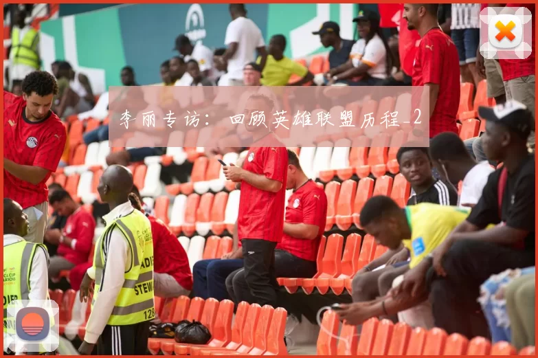李丽专访：回顾英雄联盟历程_2