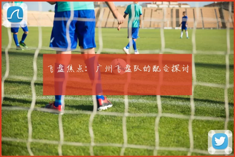 飞盘焦点：广州飞盘队的配合探讨