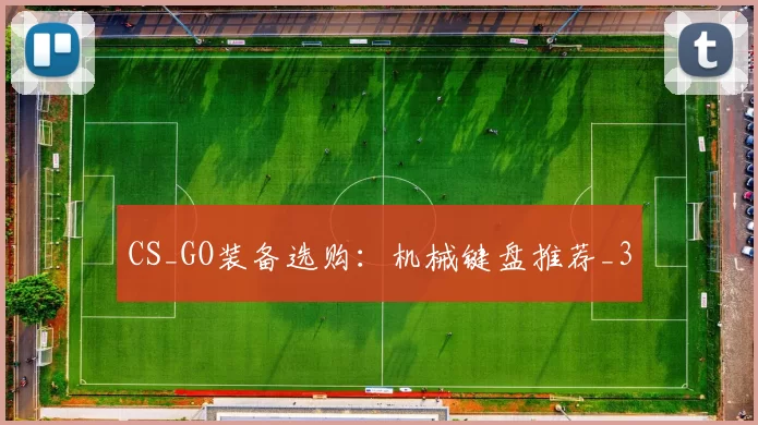 CS_GO装备选购：机械键盘推荐_3