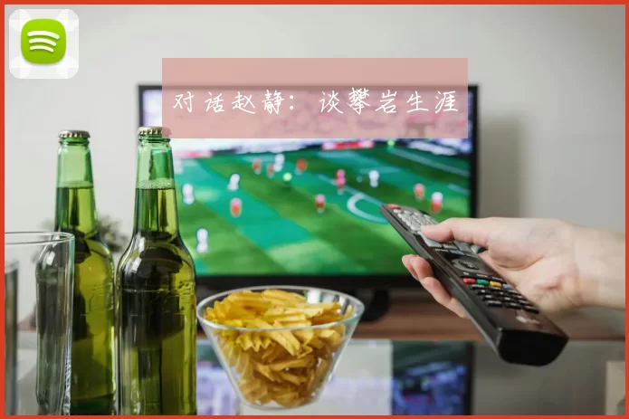 对话赵静：谈攀岩生涯